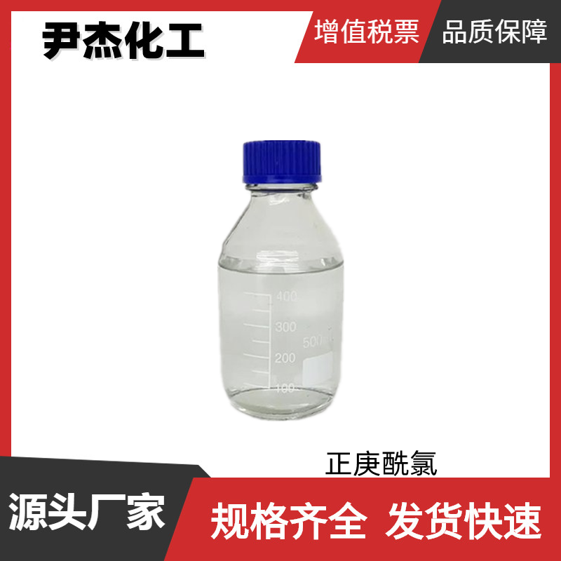 正庚酰氯 工业级 国标99% 有机合成中间体 2528-61-2 可分装零售