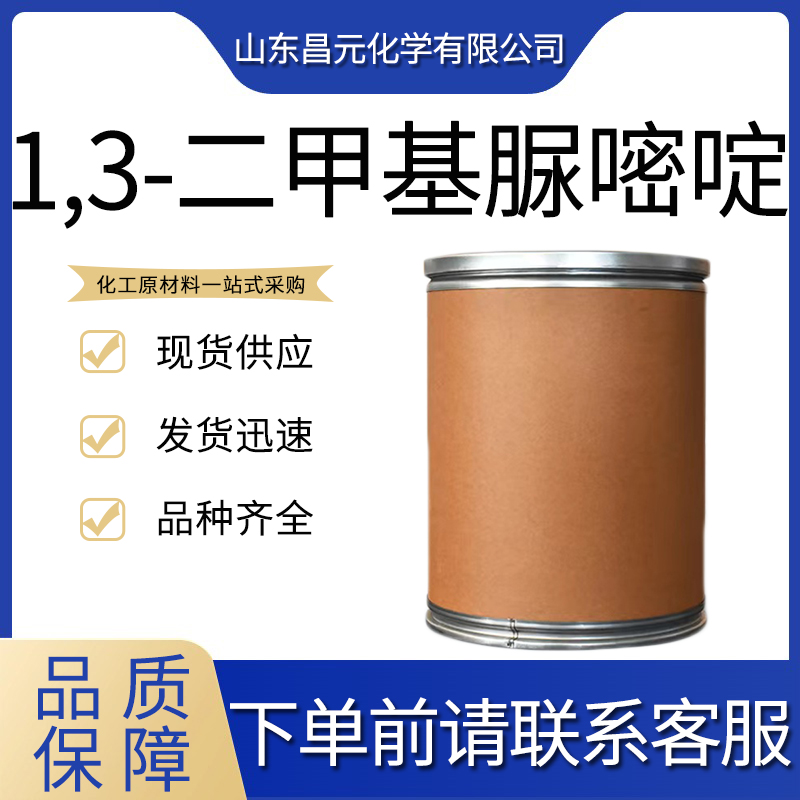  1,3-二甲基脲嘧啶 粉末或结晶 874-14-6 可批发可零售 规格齐全 物流快