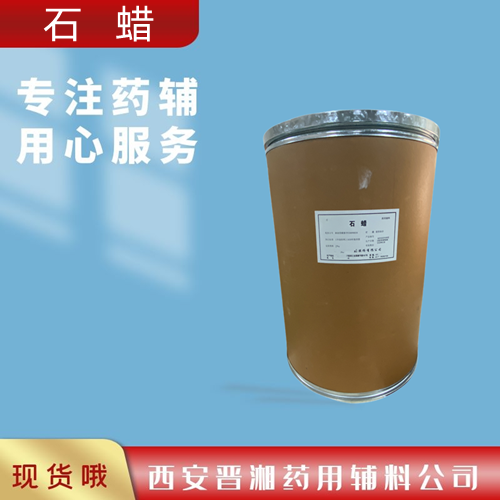 石蜡药用辅料，又名58号药蜡，25kg/桶