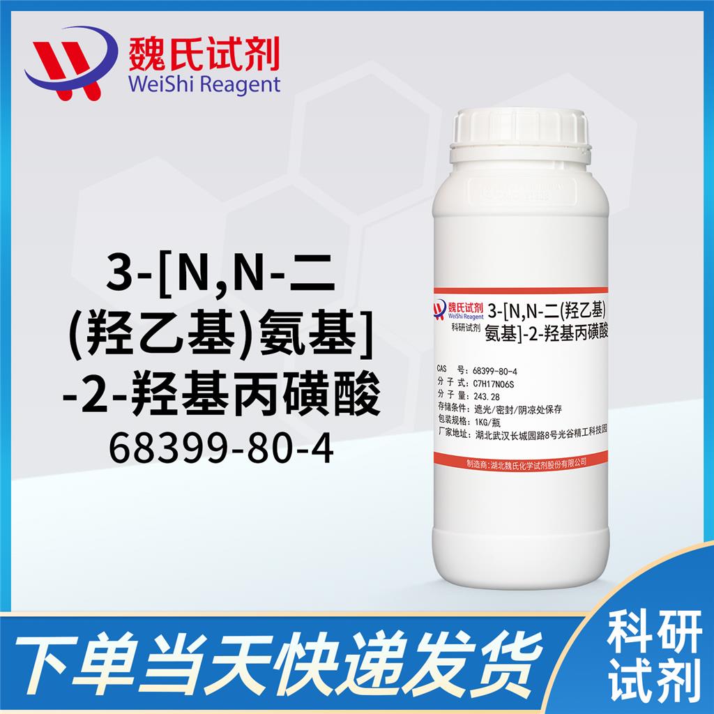 3-[N,N-二(羟乙基)氨基]-2-羟基丙磺酸—68399-80-4 生物缓冲剂