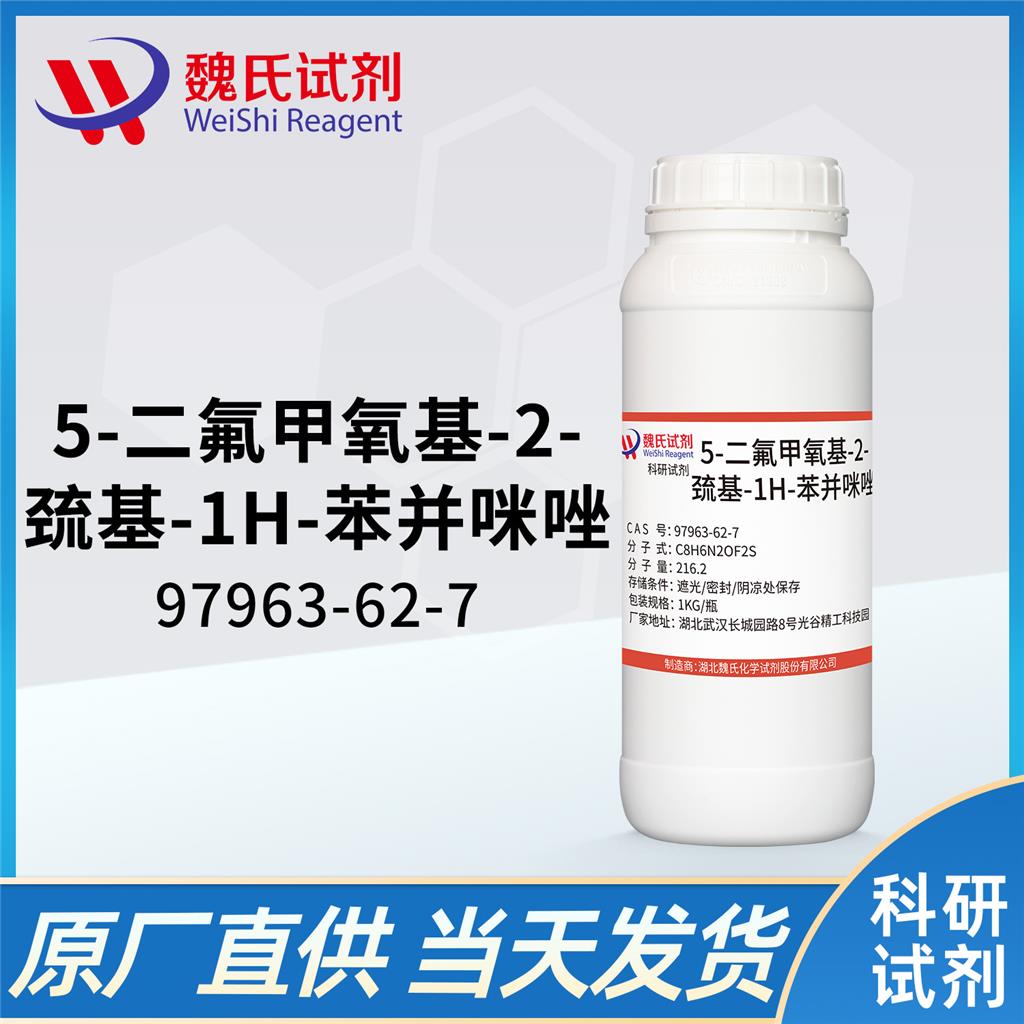 魏氏试剂   5-二氟甲氧基-2-巯基-1H-苯并咪唑—97963-62-7