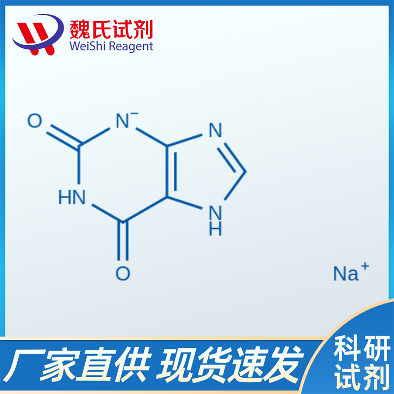 黄嘌呤钠盐/1196-43-6