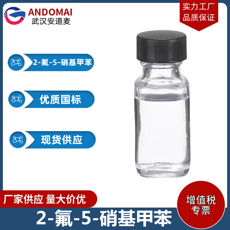 2-氟-5-硝基甲苯 工业级 国标 有机合成