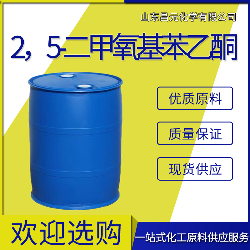  2，5-二甲氧基苯乙酮 中间体可分装 含量99% 原料直供1201-38-3 价优