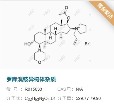 罗库溴铵系列杂质