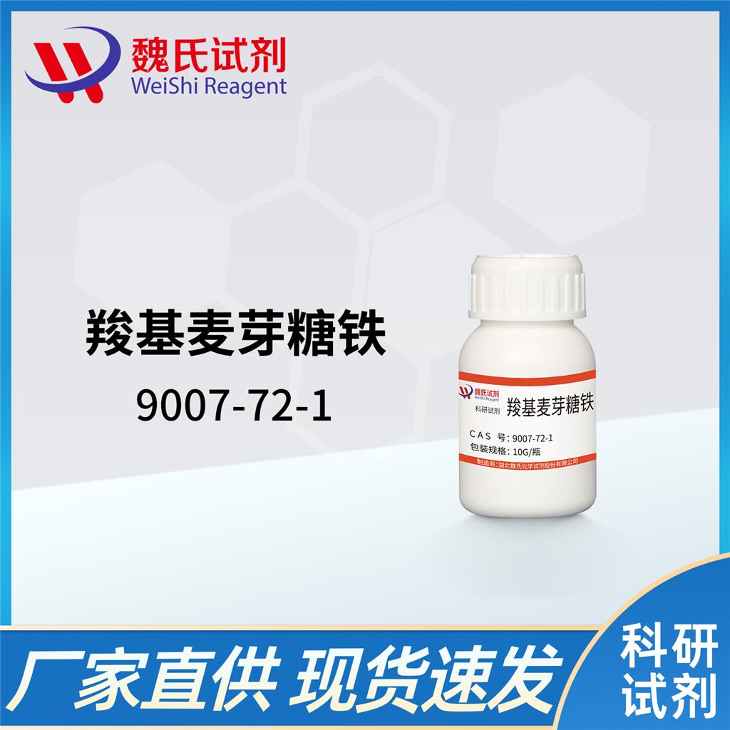 羧麦芽糖铁-9007-72-1