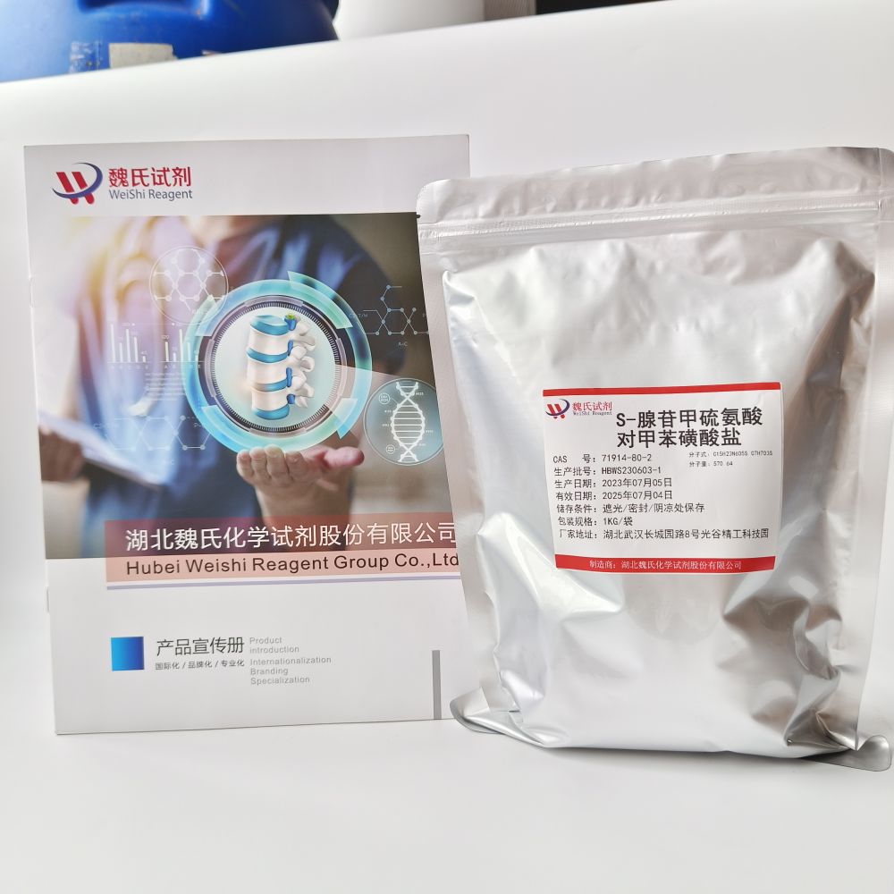 S-腺苷甲硫氨酸对甲苯磺酸盐—71914-80-2