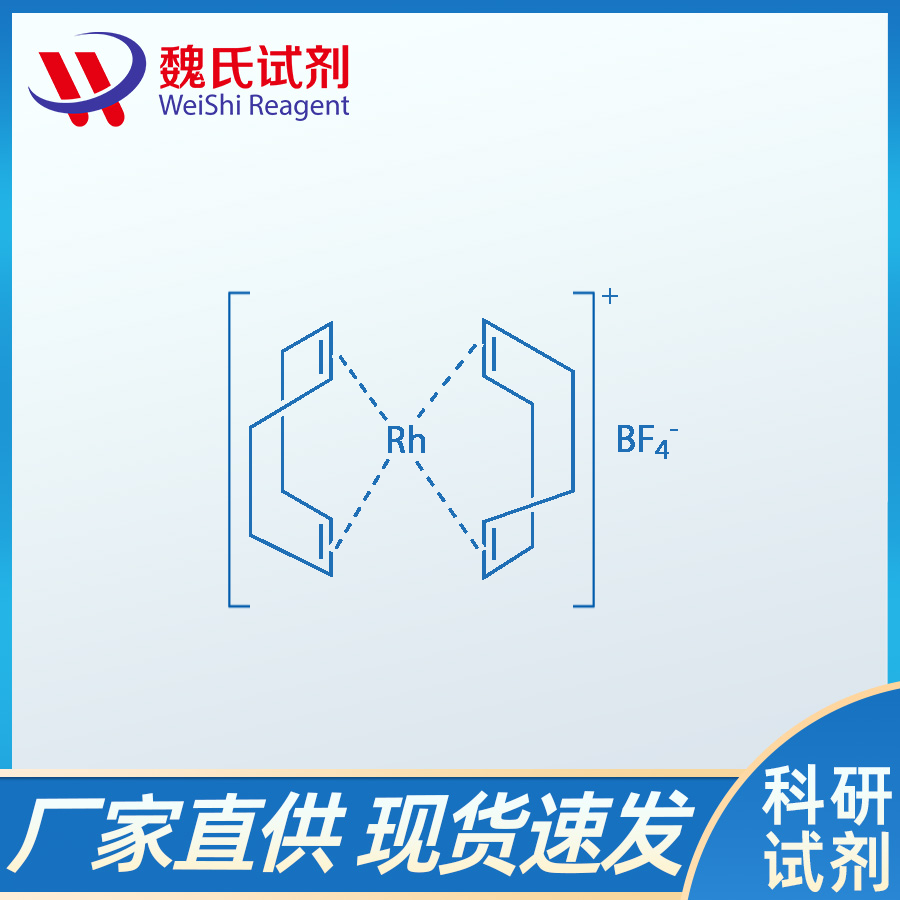 双（1,5-环辛二烯）四氟硼酸铑、35138-22-8