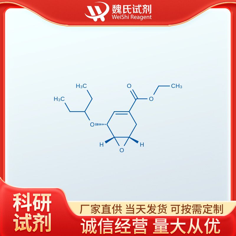 5-(戊烷-3-基氧基)-7-氧代-双环[4.1.0]庚-3-烯-3-羧酸乙酯;奥司他韦环氧化物—204254-96-6