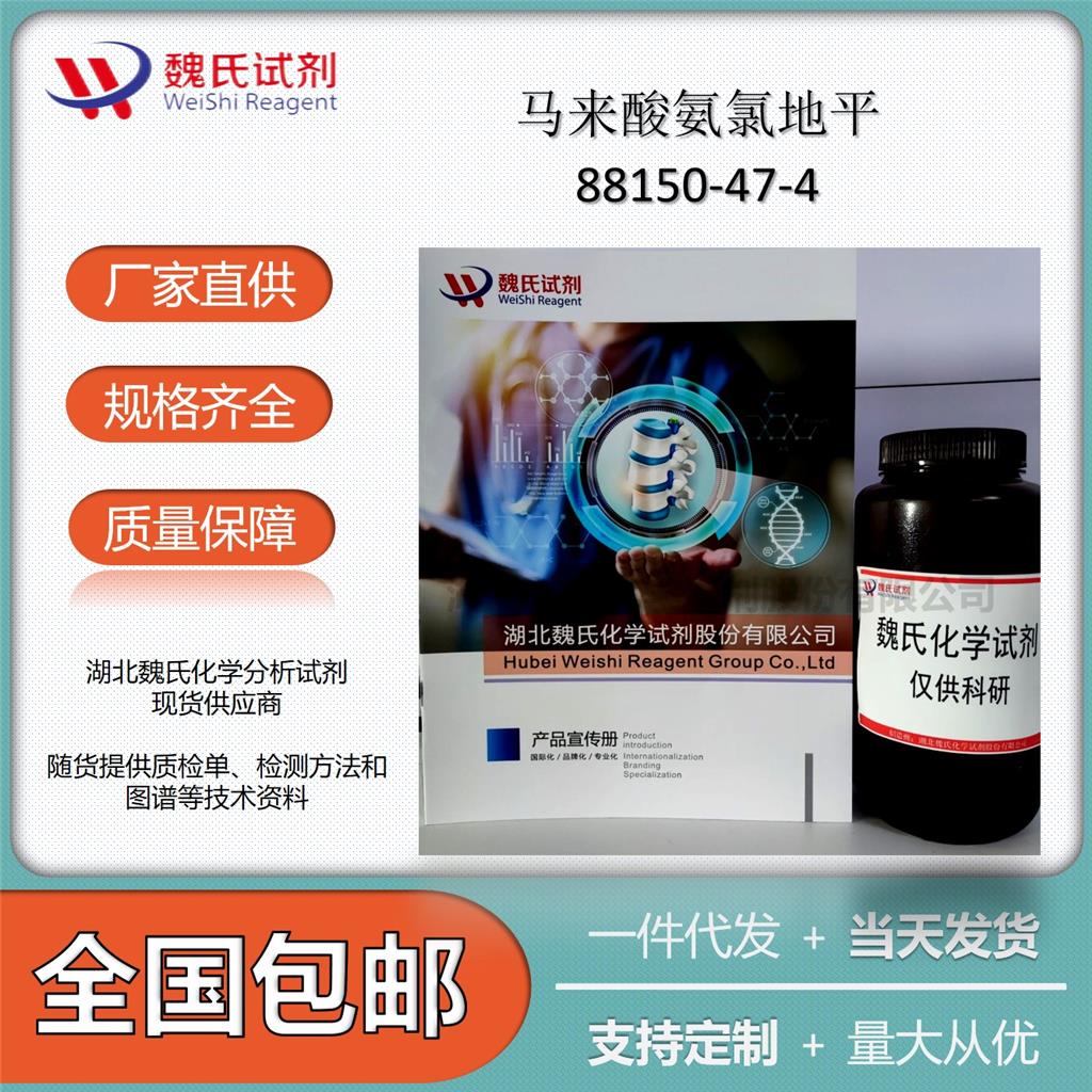 马来酸氨氯地平—88150-47-4