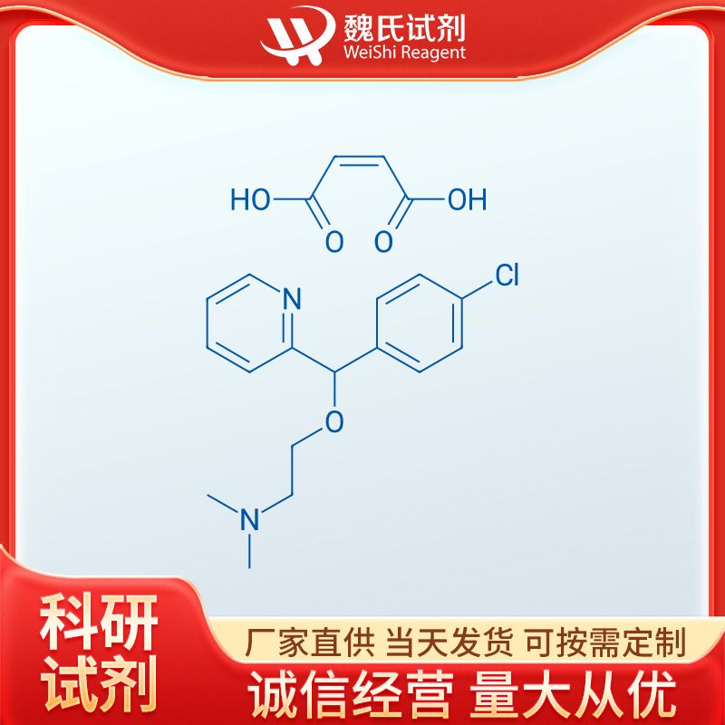 魏氏试剂   马来酸罗托沙敏—3505-38-2