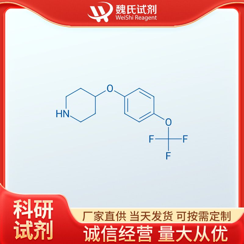 4-[4-(三氟甲氧基)苯氧基]哌啶—287952-67-4