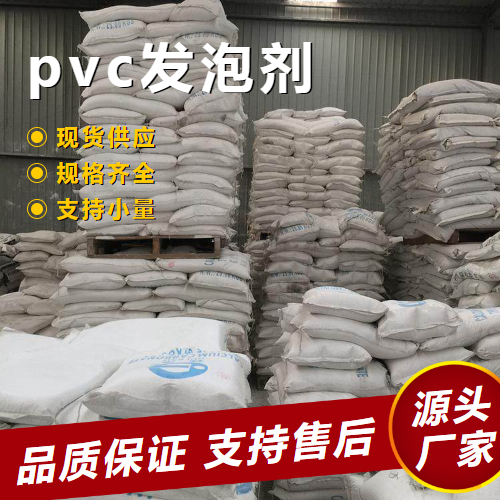   pvc发泡剂  pvc异型材管材聚氯乙烯 