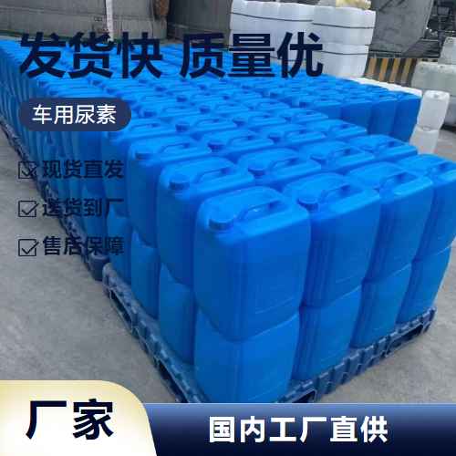   车用尿素 57-13-6 尾气净化处理含量达标 专业