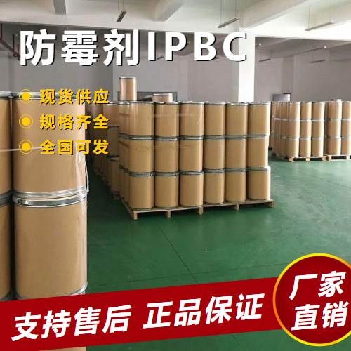   防霉剂IPBC 防腐剂抑菌剂 55406-53-6 