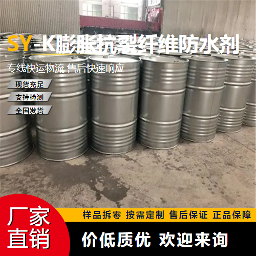   SY-K膨胀抗裂纤维防水剂  抗裂防渗 正品无忧