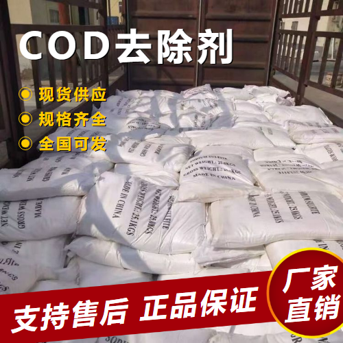   COD去除剂 生活污水净化污水处理  