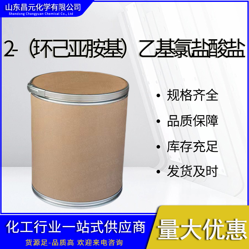  2-（环己亚胺基）乙基氯盐酸盐 价优廉 26487-67-2 质量好 货源稳定