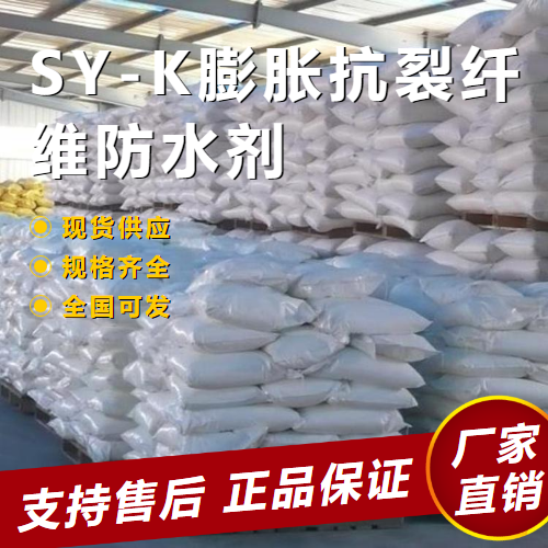  精选产品 SY-K膨胀抗裂纤维防水剂 抗裂防渗  