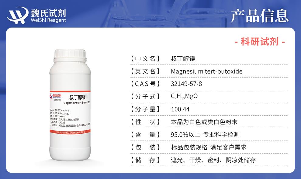 （蓝色6）产品信息——叔丁醇镁—32149-57-8.jpg