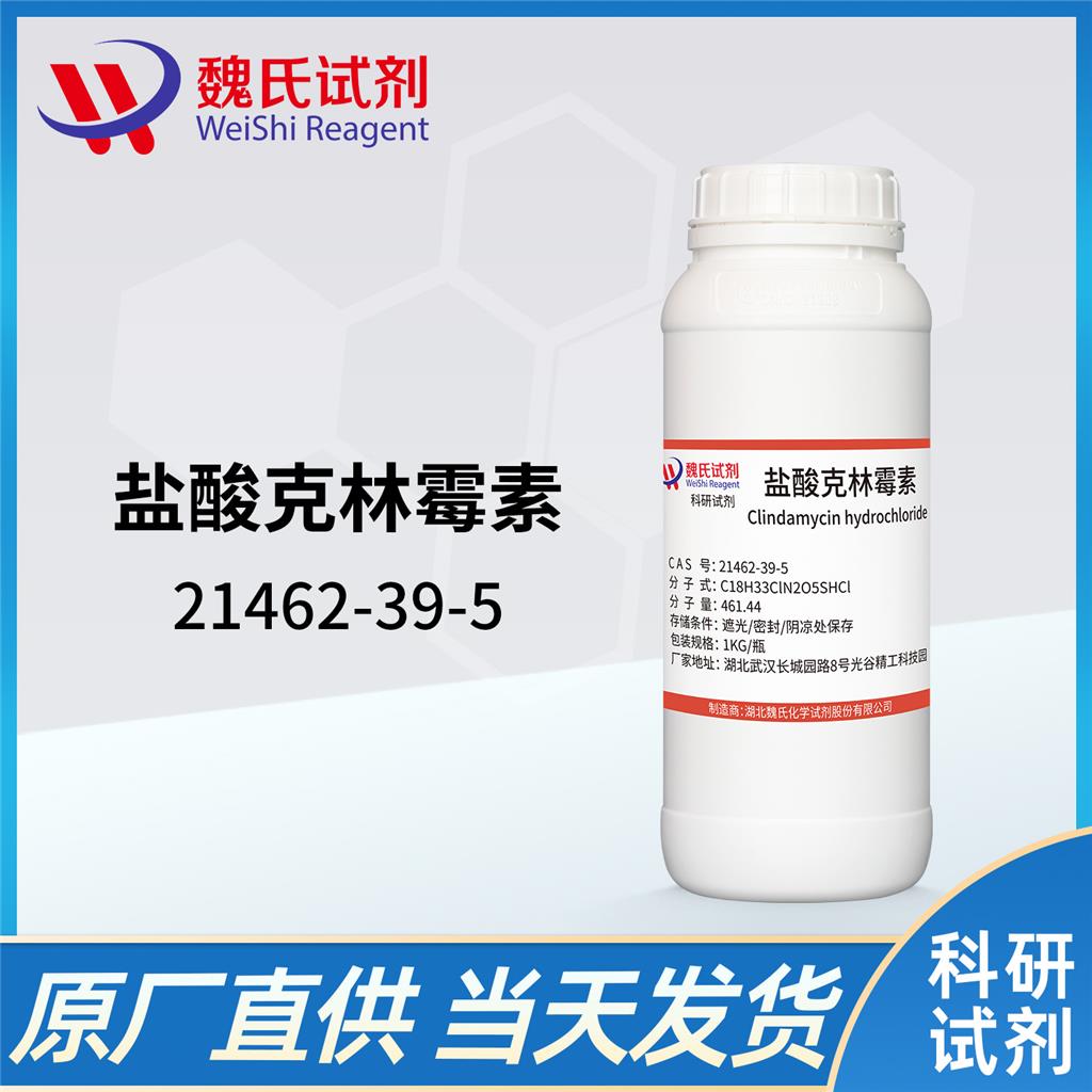 盐酸克林霉素—21462-39-5 魏氏试剂 Clindamycin hydrochloride