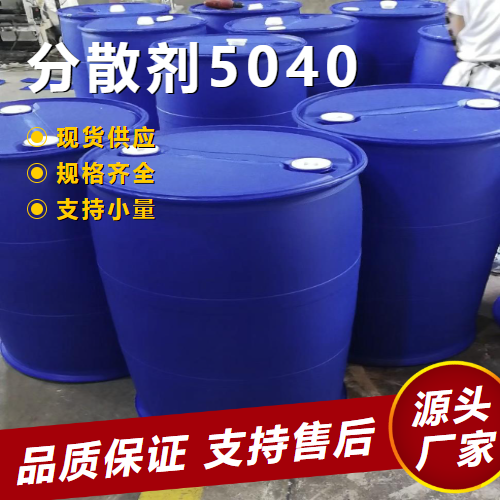  货源充足 分散剂5040  有机颜填料分散流平性 货源充足