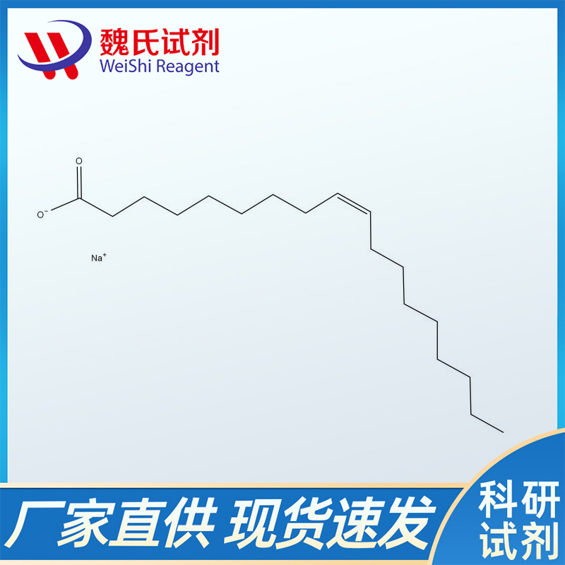 油酸钠；143-19-1