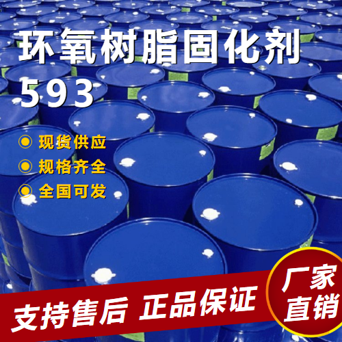  专业 环氧树脂固化剂593 建筑修补  