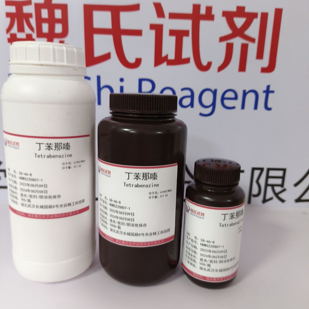 丁苯那嗪—58-46-8 魏氏试剂 Tetrabenazine