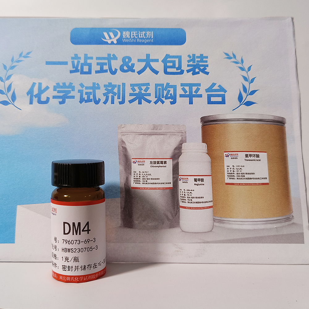 美登素DM-4—796073-69-3