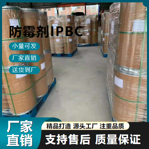  吉业升牌 防霉剂IPBC 55406-53-6 防腐剂 吉业升牌