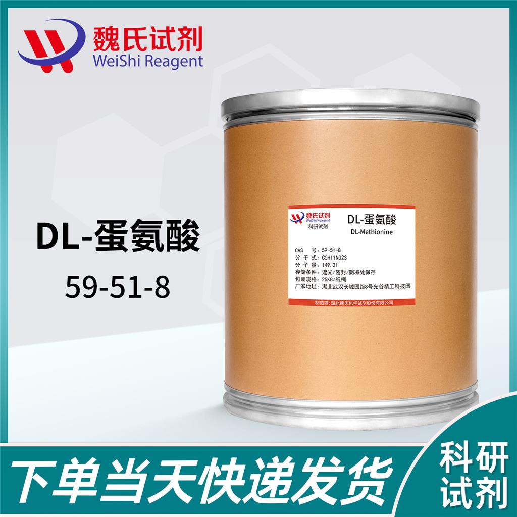 魏氏化学 D19-DL-蛋氨酸-59-51-8  科研试剂 