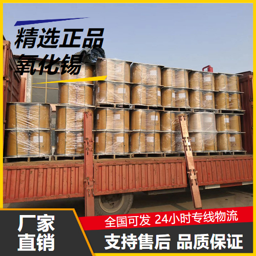 可帮忙分装  氧化锡 18282-10-5 搪瓷电磁材料织物媒染剂 可帮忙分装