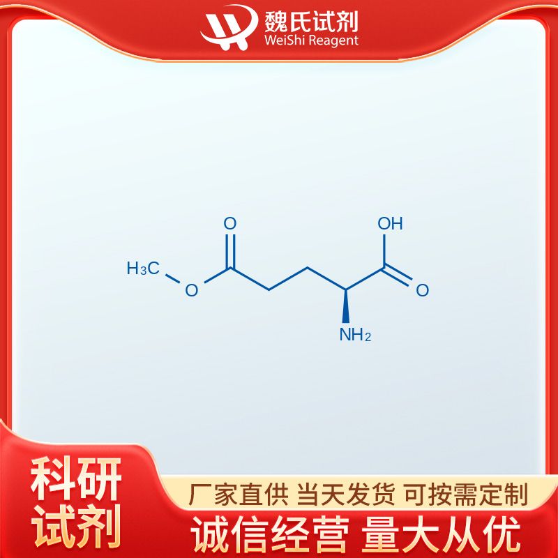 魏氏试剂  L-谷氨酸-5-甲酯—1499-55-4