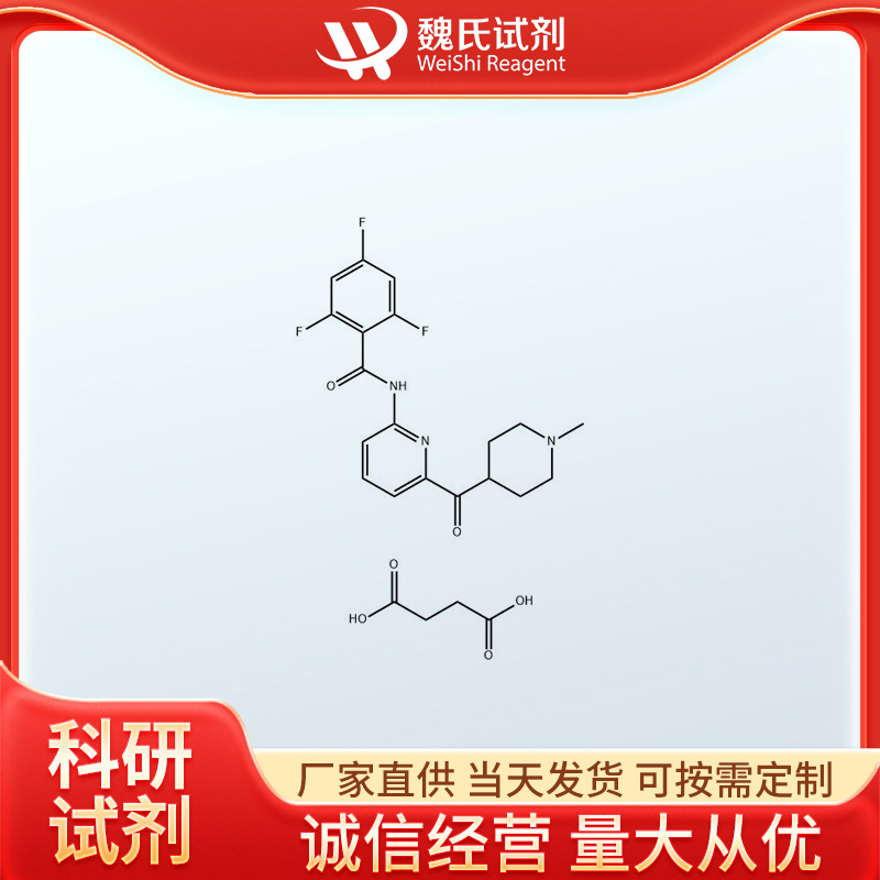 魏氏试剂 琥珀酸拉斯米迪坦—439239-92-6