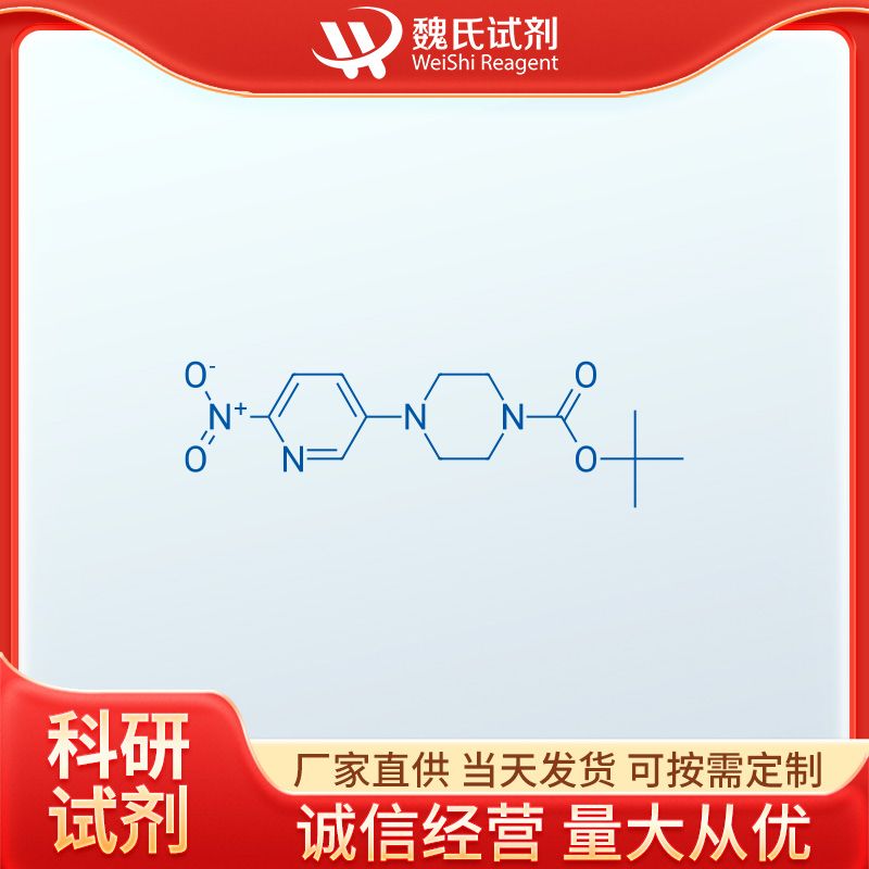 4-(6-硝基-3-吡啶基)-1-哌嗪甲酸叔丁酯 571189-16-7 魏氏试剂