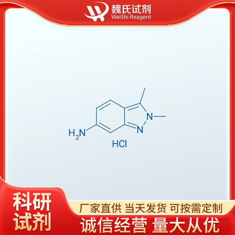 2,3-二甲基-6-氨基-2H-吲唑盐酸盐—635702-60-2