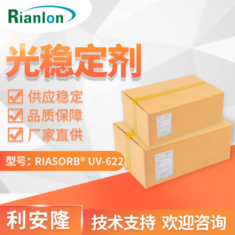 RIANLON利安隆受阻胺类光稳定剂UV-622低碱性低熔点光稳定剂uv622