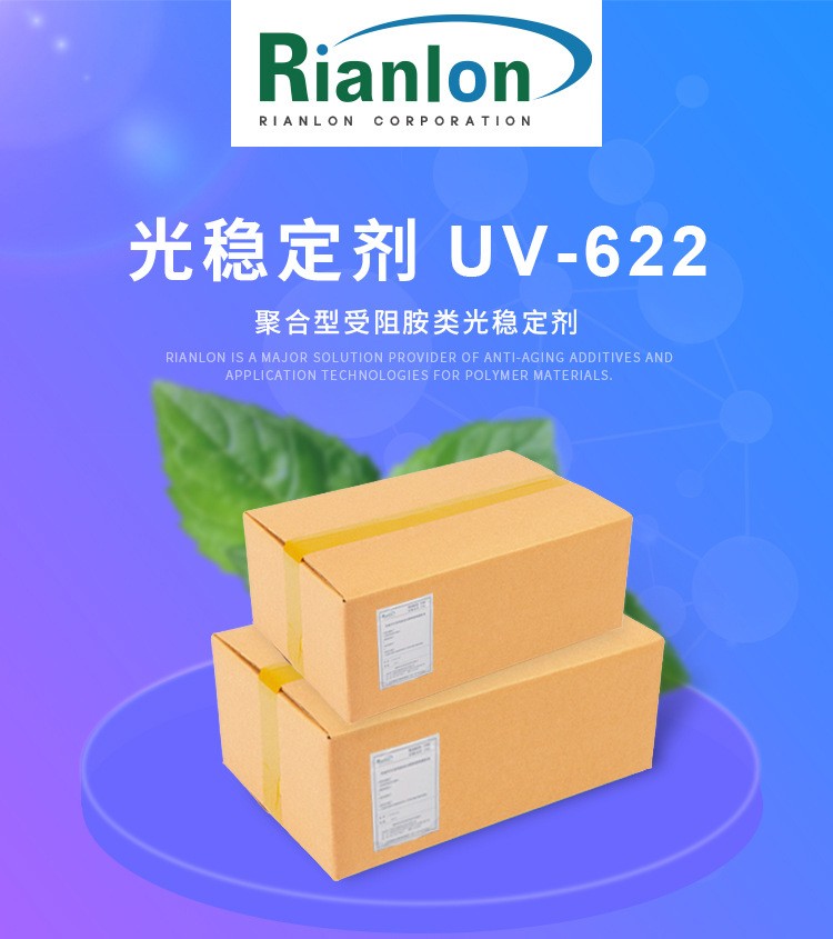 RIANLON利安隆受阻胺类光稳定剂UV-622低碱性低熔点光稳定剂uv622