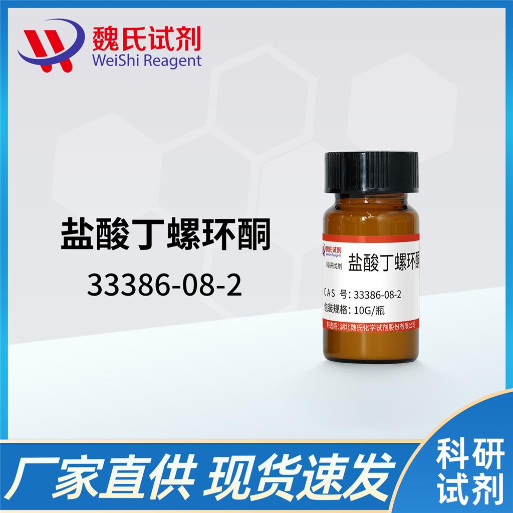 盐酸丁螺环酮—33386-08-2