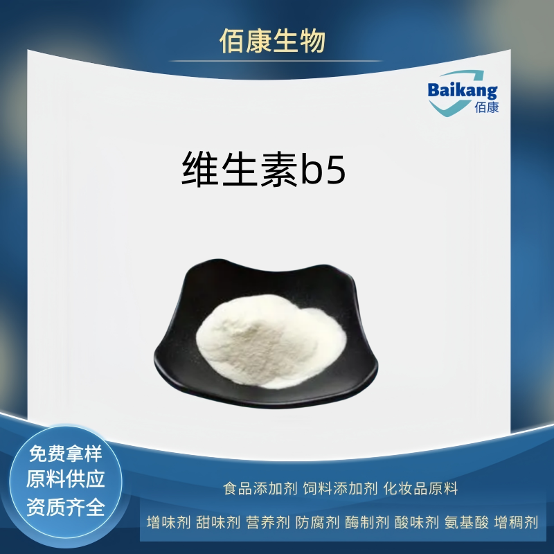 维生素B5   食品级 佰康  营养剂