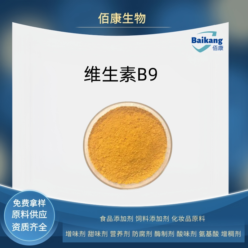 维生素b9  食品级 佰康  营养强化剂 