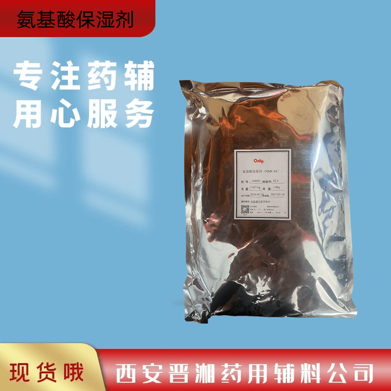 氨基酸保湿剂，化妆品，1kg，新批号 有质检单