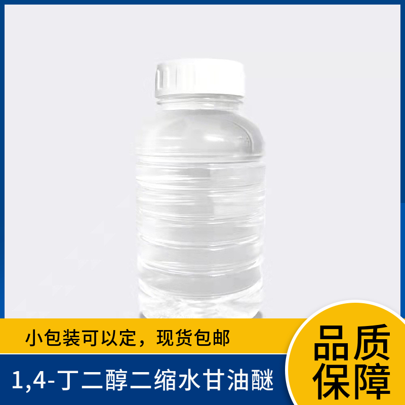 1,4-丁二醇二缩水甘油醚