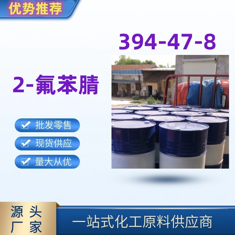 2-氟苯腈 精选货源 国标优级品 394-47-8?一桶起发