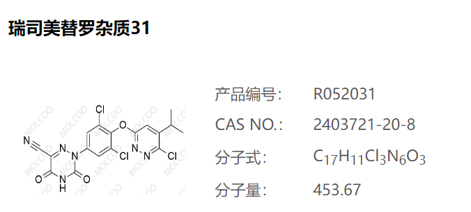 瑞司美替罗杂质31-杂质对照品