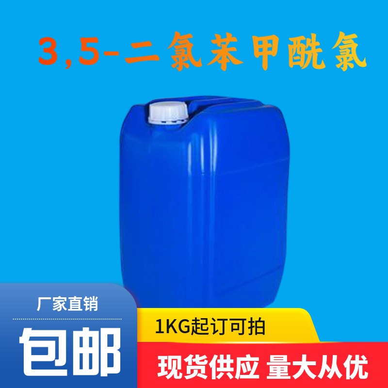 3,5-二氯苯甲酰氯