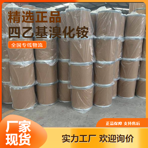 小量样品  四乙基溴化铵 中间体催化剂试剂 71-91-0 小量样品