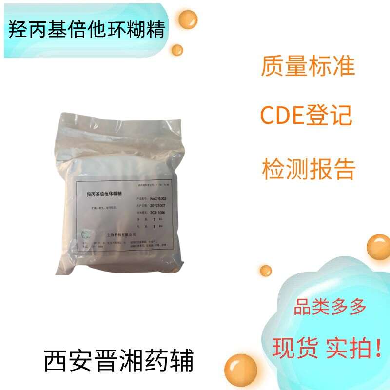 羟丙基倍他环糊精赋形剂，符合CP标准，资质齐全，新批号