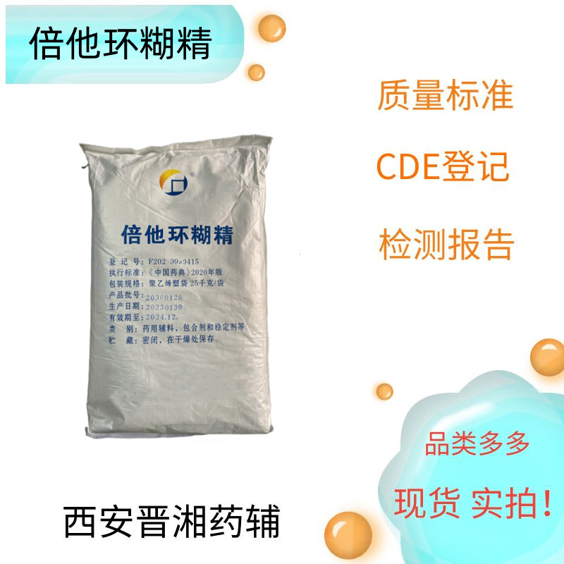 羟丙基倍他环糊精赋形剂，符合CP标准，资质齐全，新批号